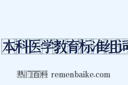 本科医学教育标准组词是什么意思的图片